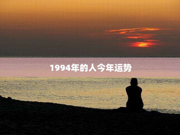 1994年的人今年运势