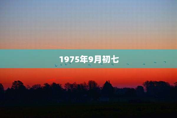 1975年9月初七