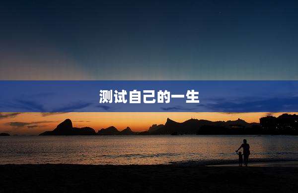 测试自己的一生