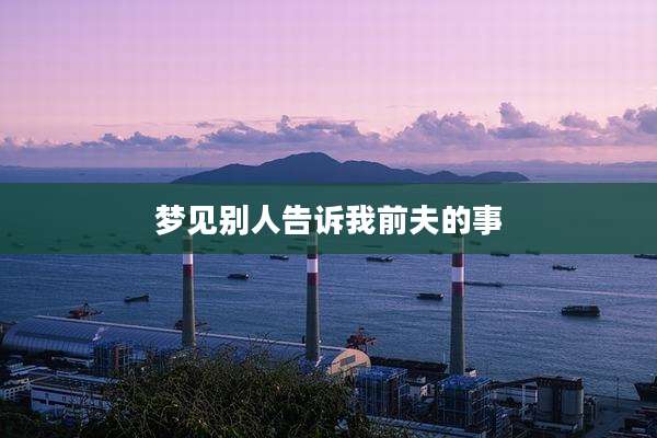 梦见别人告诉我前夫的事