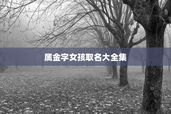 属金字女孩取名大全集