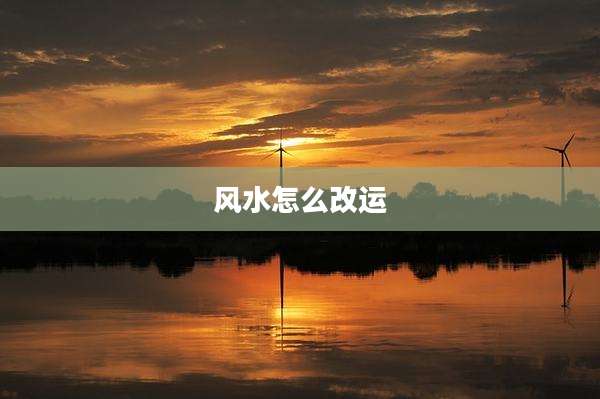 风水怎么改运