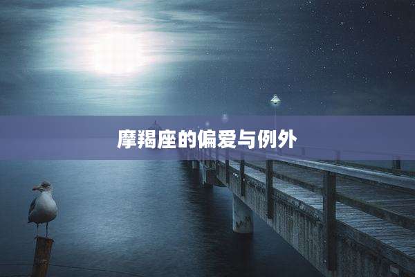 摩羯座的偏爱与例外
