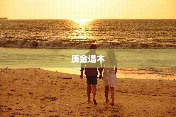 庚金遇木
