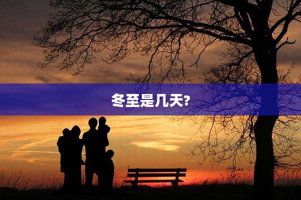 冬至是几天?