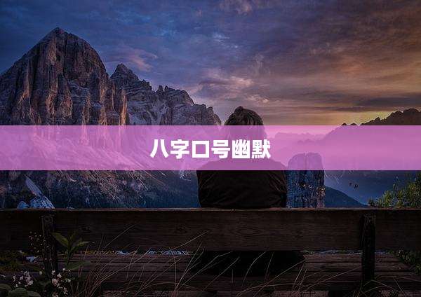 八字口号幽默