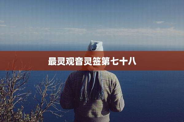 最灵观音灵签第七十八