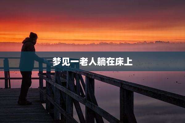 梦见一老人躺在床上