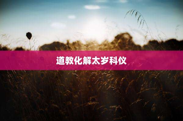 道教化解太岁科仪