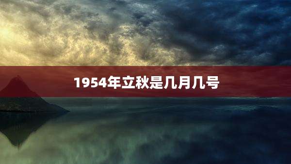 1954年立秋是几月几号