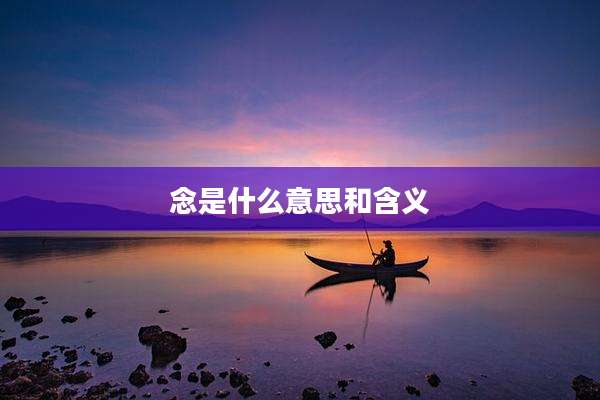念是什么意思和含义