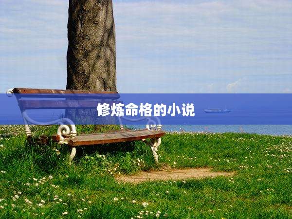 修炼命格的小说