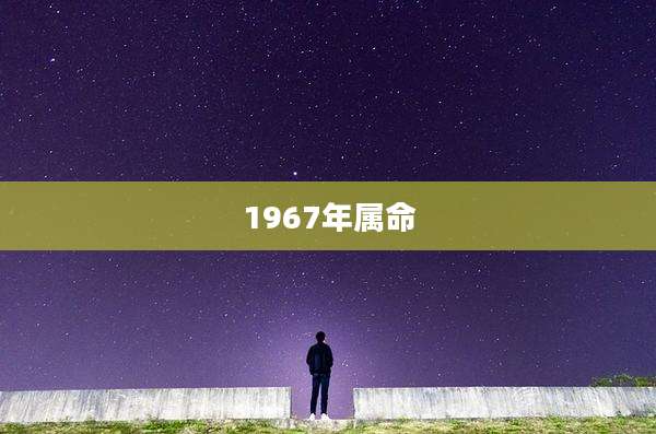 1967年属命