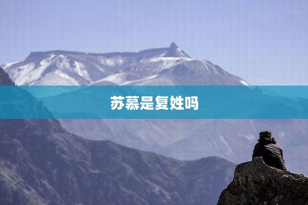 苏慕是复姓吗