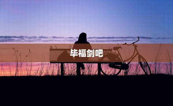 毕福剑吧
