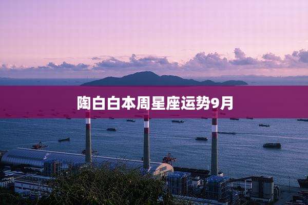 陶白白本周星座运势9月