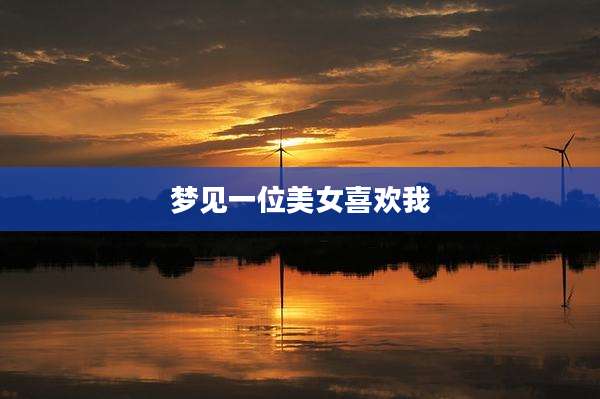 梦见一位美女喜欢我