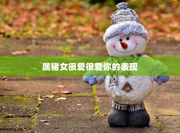 属猪女很爱很爱你的表现