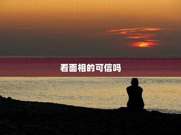 看面相的可信吗