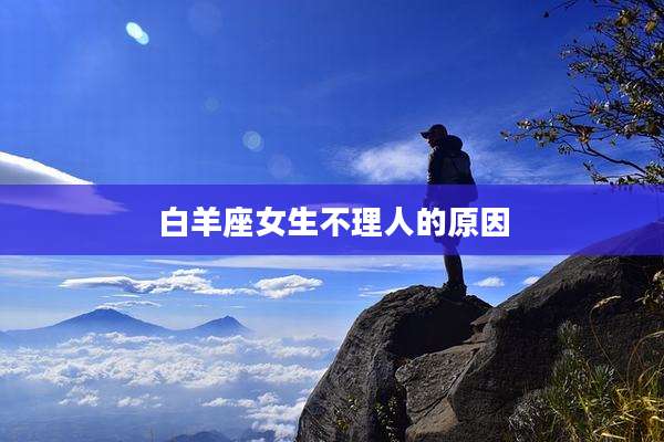 白羊座女生不理人的原因