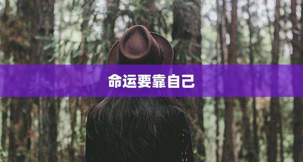 命运要靠自己