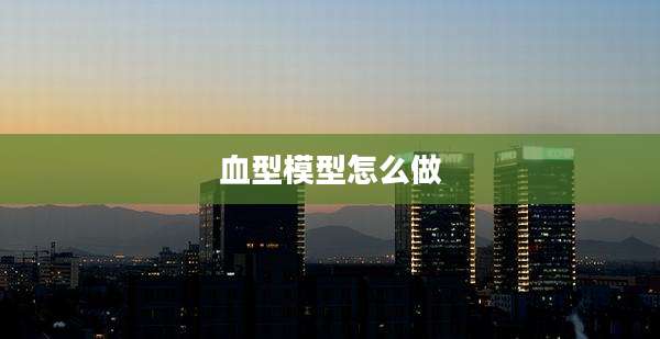 血型模型怎么做