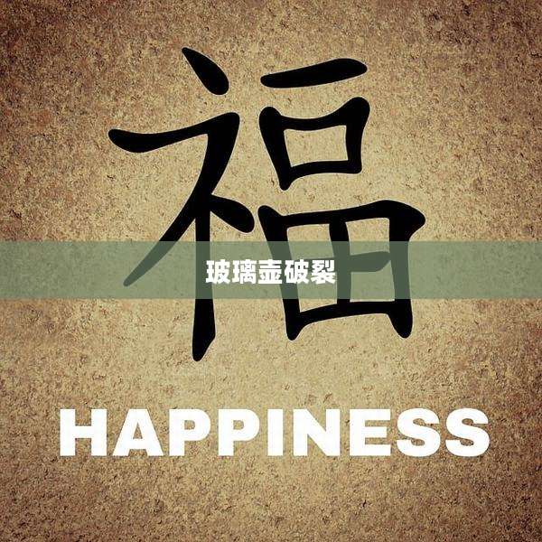 玻璃壶破裂