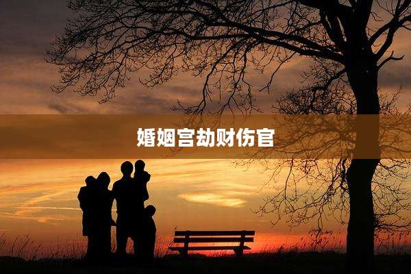 婚姻宫劫财伤官