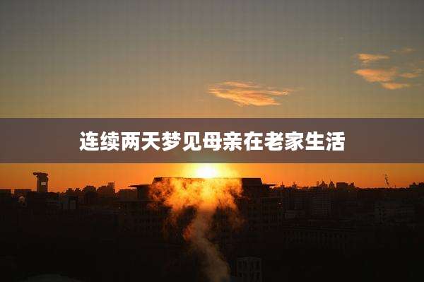 连续两天梦见母亲在老家生活