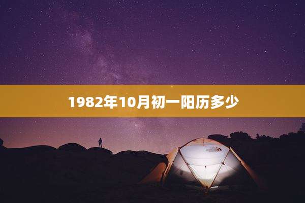 1982年10月初一阳历多少