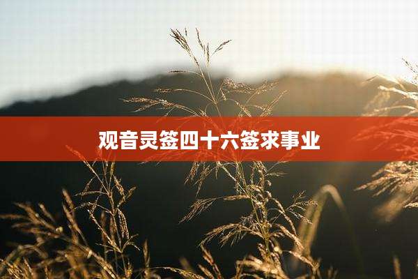 观音灵签四十六签求事业