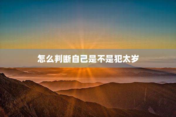 怎么判断自己是不是犯太岁
