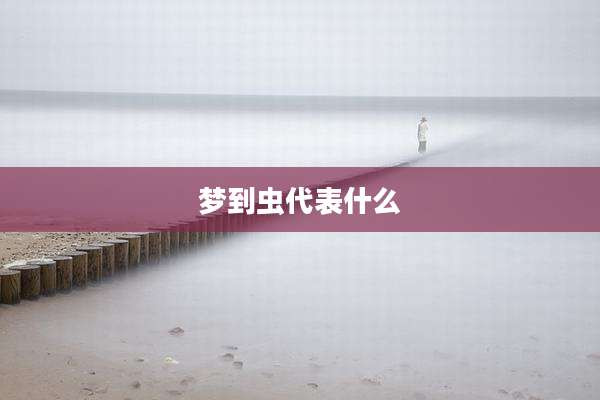 梦到虫代表什么