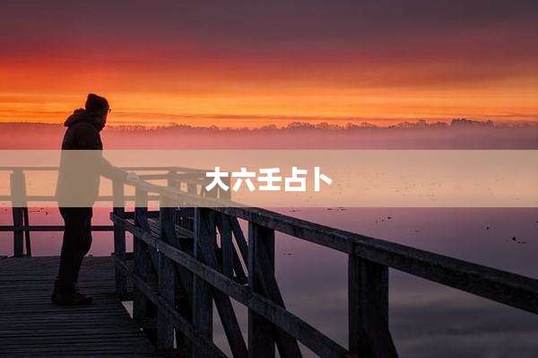 大六壬占卜