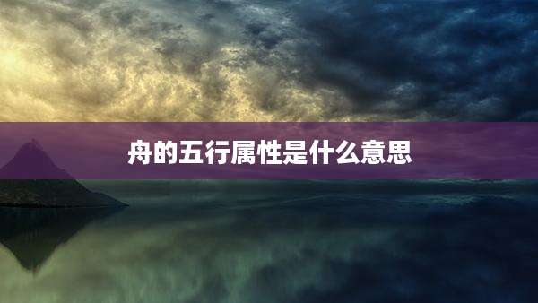 舟的五行属性是什么意思