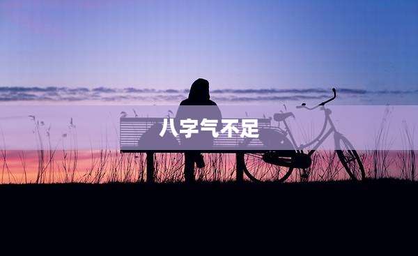 八字气不足