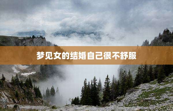 梦见女的结婚自己很不舒服