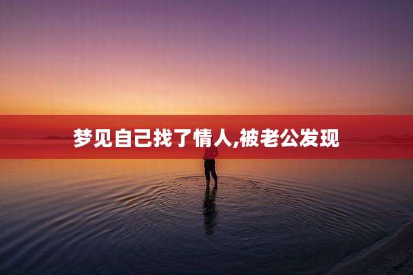 梦见自己找了情人,被老公发现