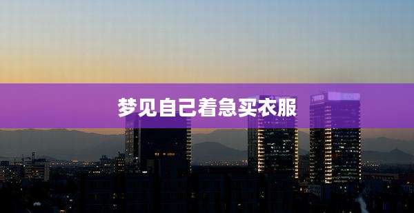 梦见自己着急买衣服