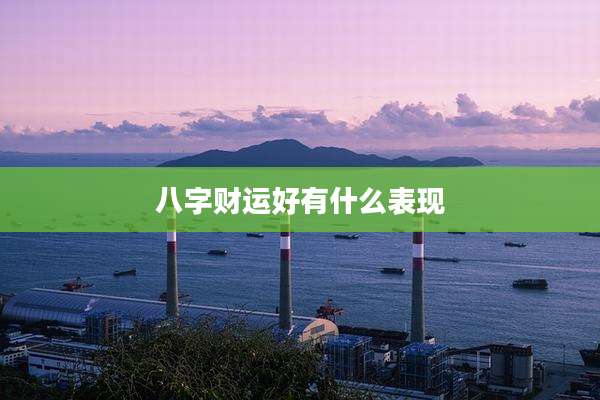 八字财运好有什么表现