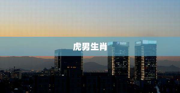 虎男生肖