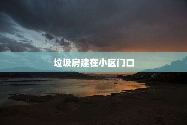 垃圾房建在小区门口