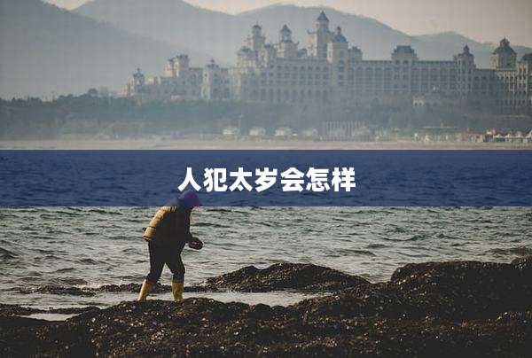 人犯太岁会怎样