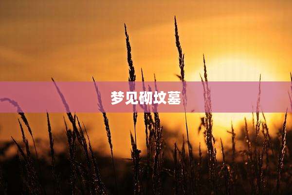 梦见砌坟墓