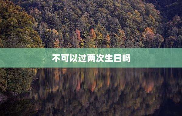不可以过两次生日吗
