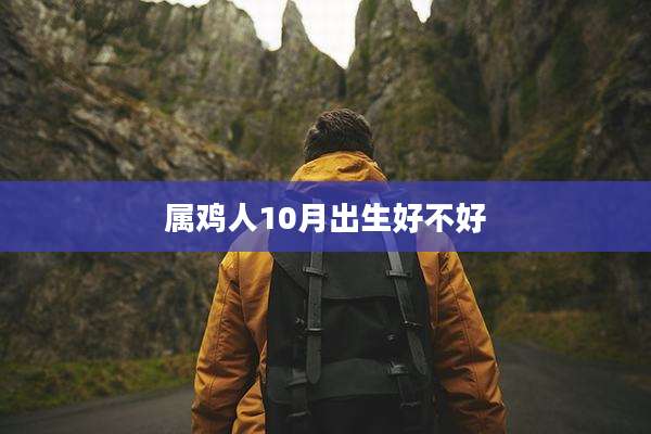 属鸡人10月出生好不好