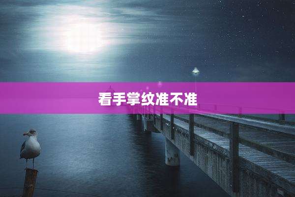 看手掌纹准不准