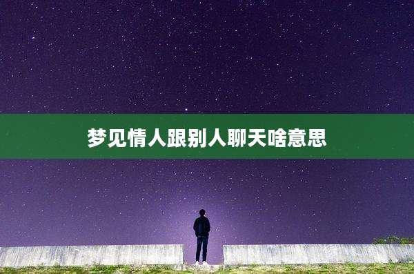 梦见情人跟别人聊天啥意思