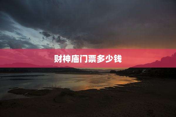 财神庙门票多少钱