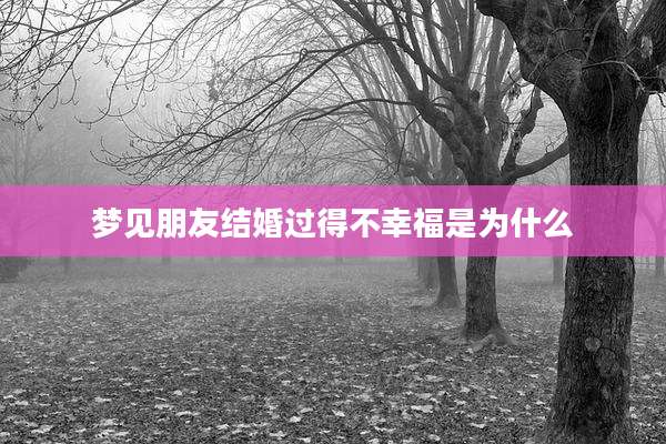 梦见朋友结婚过得不幸福是为什么